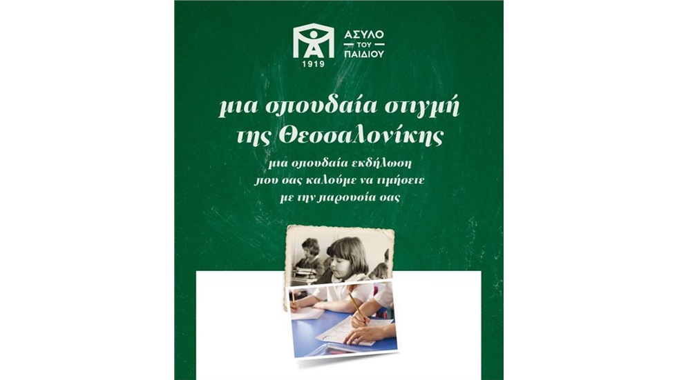 «100 Χρόνια Άσυλο του Παιδιού» Μια σπουδαία στιγμή της Θεσσαλονίκης...