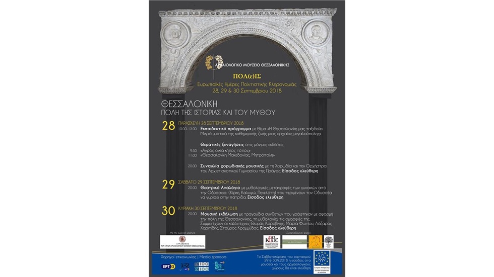 Ευρωπαϊκές Ημέρες Πολιτιστικής Κληρονομιάς 2018 στο Αρχαιολογικό...