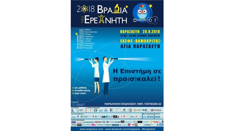 Βραδιά του Ερευνητή και της Επιστήμης   Είναι η μεγάλη πανευρωπαϊκή...