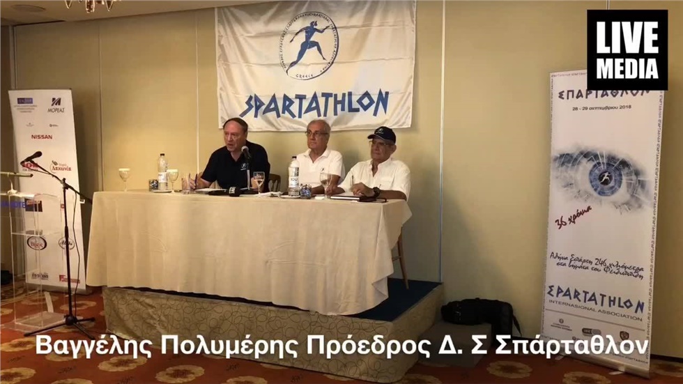 Η καθιερωμένη Συνέντευξη Τύπου για το 36ο Διεθνή Αγώνα Υπεραποστάσεων...