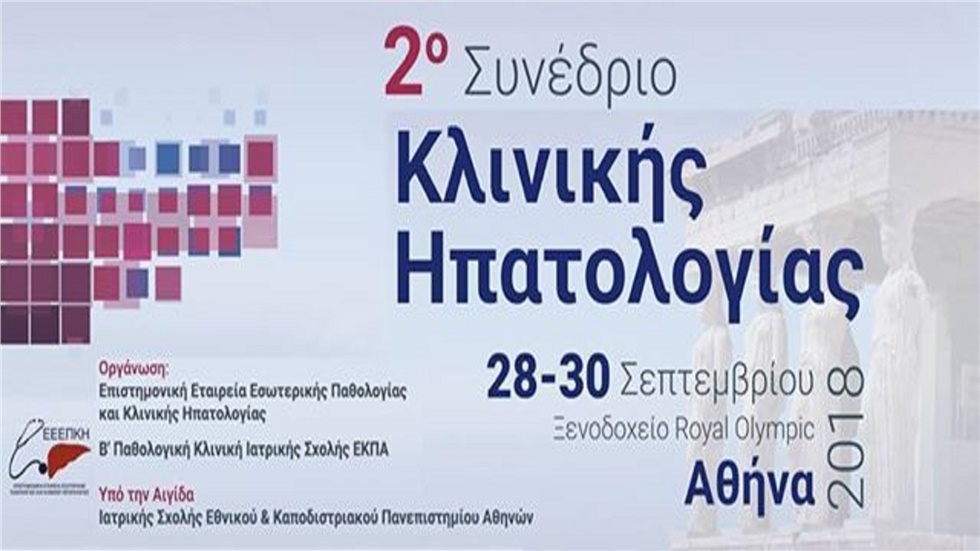 2o Συνέδριο Κλινικής Ηπατολογίας