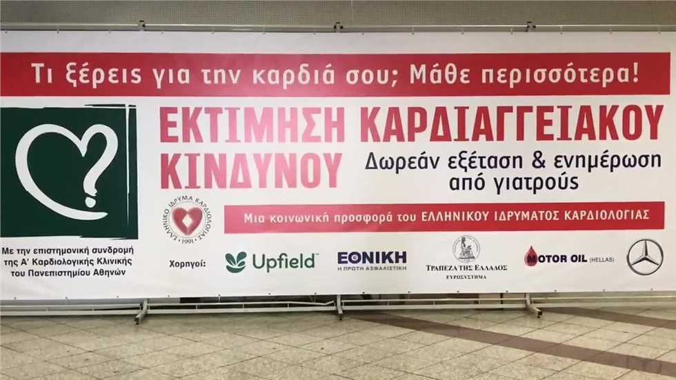 Δωρεάν εκτίμηση καρδιαγγειακού κινδύνου   Το Ελληνικό Ίδρυμα...
