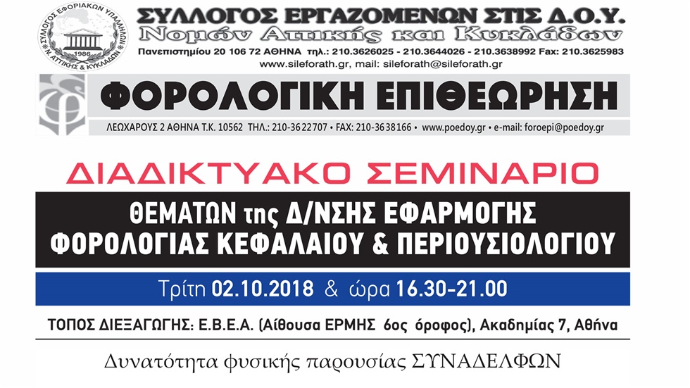 Courses | Διαδικτυακό Σεμινάριο θεμάτων της δ/νσης εφαρμογής φορολογίας κεφαλαίου & περιουσιολογίου
