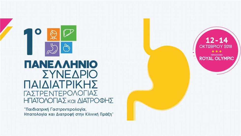1ο Πανελλήνιο Συνέδριο Παιδιατρικής Γαστρεντερολογίας, Ηπατολογίας...