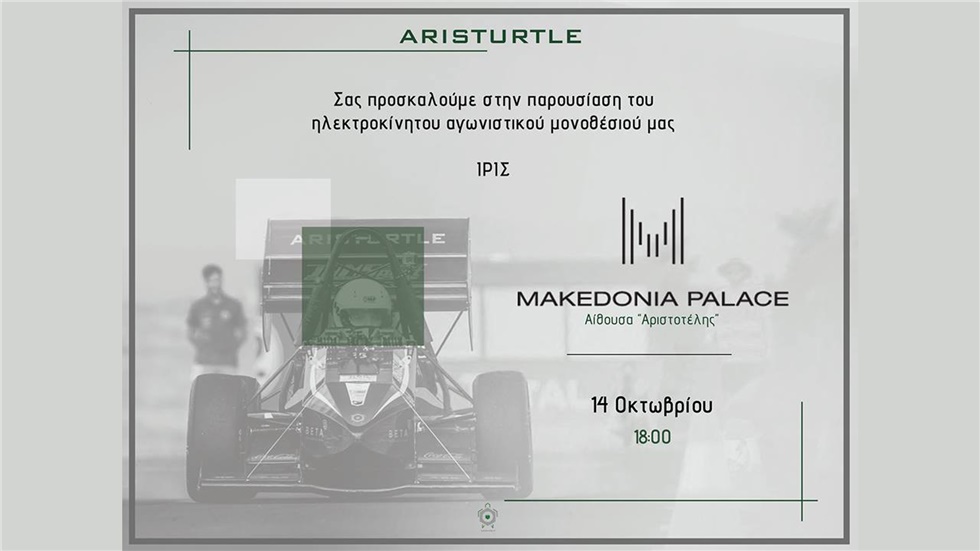 Επίσημη παρουσίαση ηλεκτροκίνητου αγωνιστικού μονοθεσίου 
