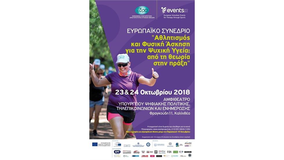 Ευρωπαϊκό Συνέδριο «Αθλητισμός και Φυσική Άσκηση για την Ψυχική...