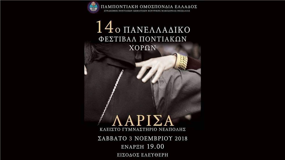 14ο Πανελλαδικό Φεστιβάλ Ποντιακών Χορών