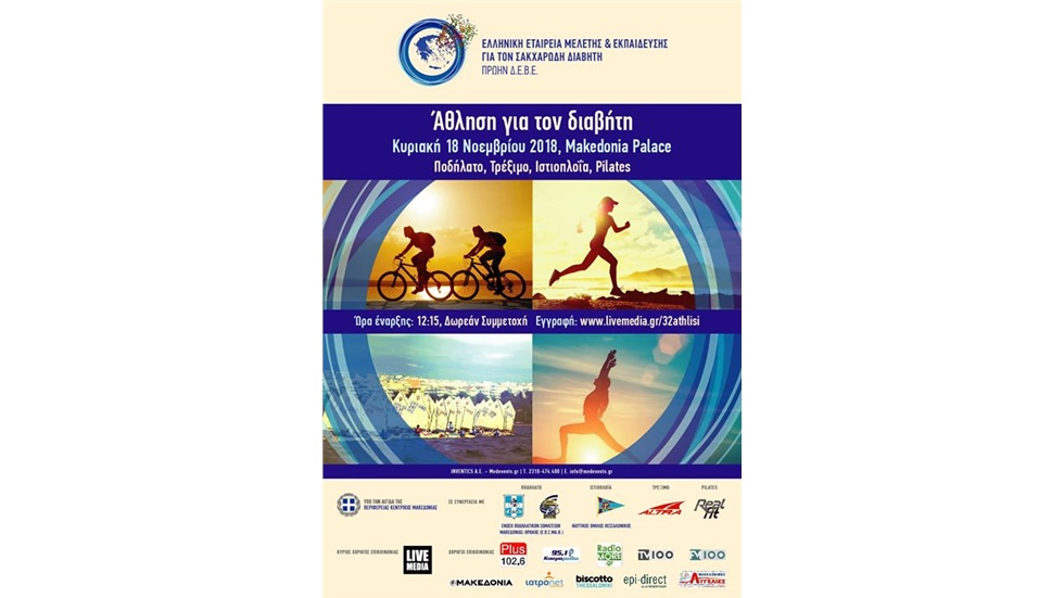 Η ΘΕΣΣΑΛΟΝΙΚΗ ΑΘΛΕΙΤΑΙ ΓΙΑ ΤΟΝ ΔΙΑΒΗΤΗ «ΑΘΛΗΣΗ ΓΙΑ ΤΟΝ ΔΙΑΒΗΤΗ»...