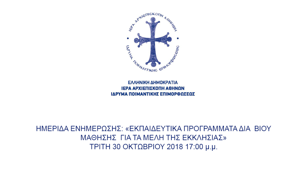 ΗΜΕΡΙΔΑ ΕΝΗΜΕΡΩΣΗΣ: «ΕΚΠΑΙΔΕΥΤΙΚΑ ΠΡΟΓΡΑΜΜΑΤΑ ΔΙΑ  ΒΙΟΥ ΜΑΘΗΣΗΣ...