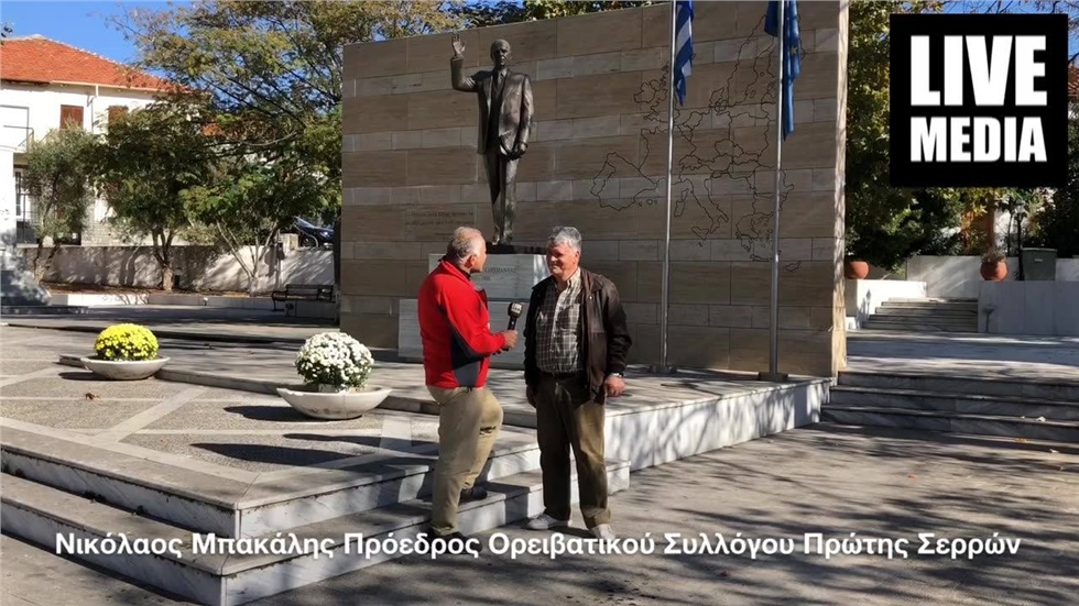 Στήν Πρώτη Σερρών, την Πατρίδα του Εθνάρχη Καραμανλή, και του...