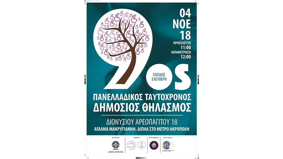 Την Κυριακή 4 Νοεμβρίου 2018 πραγματοποιήθηκε ο 9ος Πανελλαδικός...