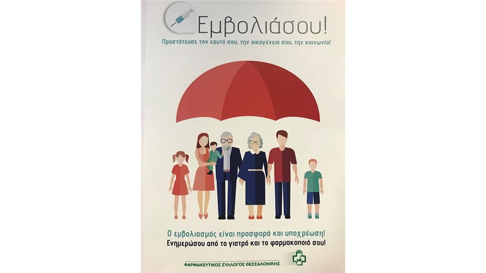 Εκστρατεία ενημέρωσης των πολιτών με θέμα «Εμβολιάσου! Προστάτευσε...