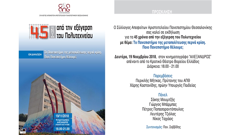 45 χρόνια απο την εξέγερση του Πολυτεχνείου. Το Πανεπιστήμιο...