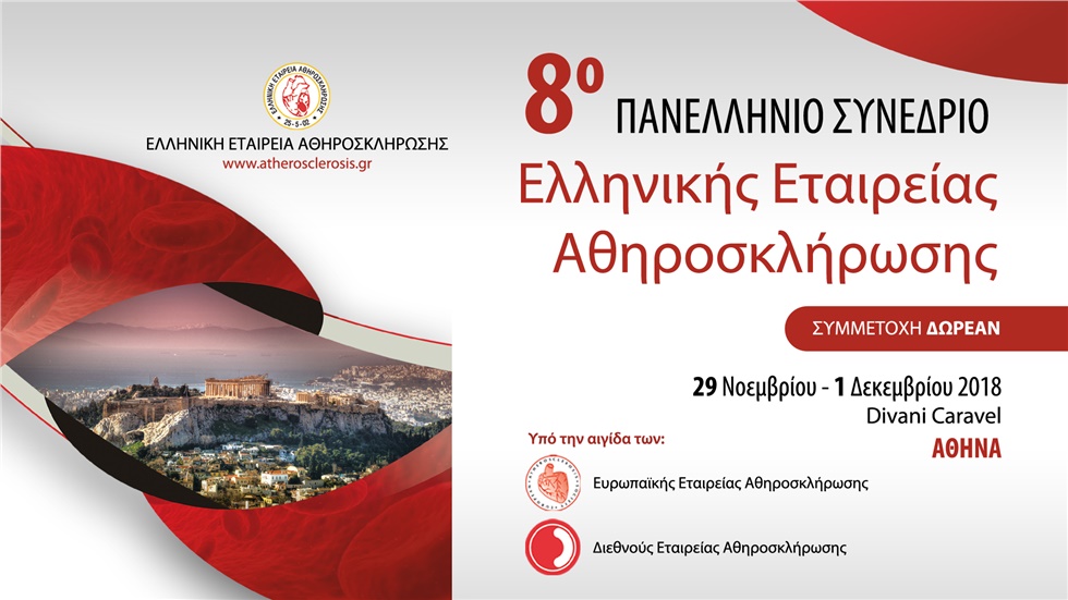 Congresses | 8ο Πανελλήνιο Συνέδριο Ελληνικής Εταιρείας Αθηροσκλήρωσης