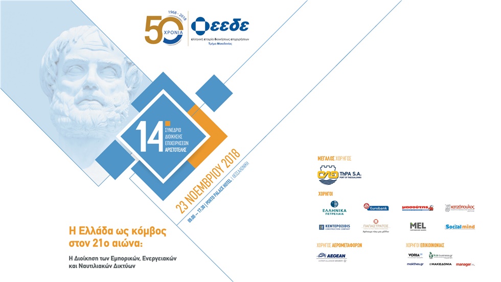 14ο Συνέδριο Αριστοτέλης