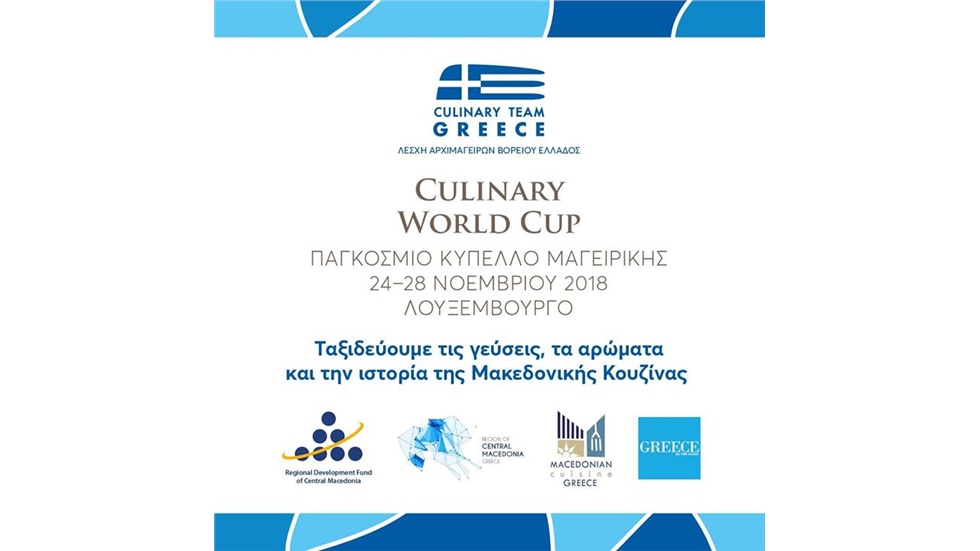 Η Λέσχη Αρχιμαγείρων Βορείου Ελλάδος θα συμμετάσχει στο Παγκόσμιο...