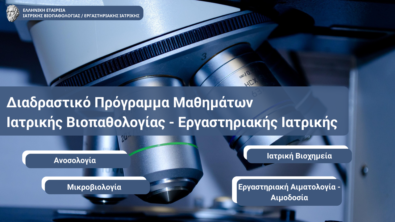 Διαδραστικό Πρόγραμμα Μαθημάτων Ειδικότητας    «Ιατρικής Βιοπαθολογίας...