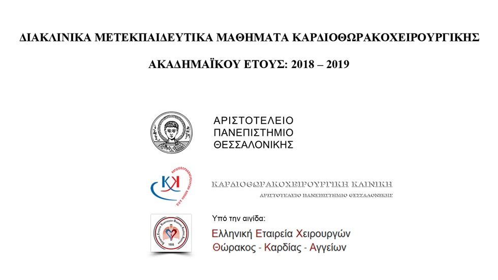 Διακλινικά Μετεκπαιδευτικά Μαθήματα Καρδιοθωρακοχειρουργικής...