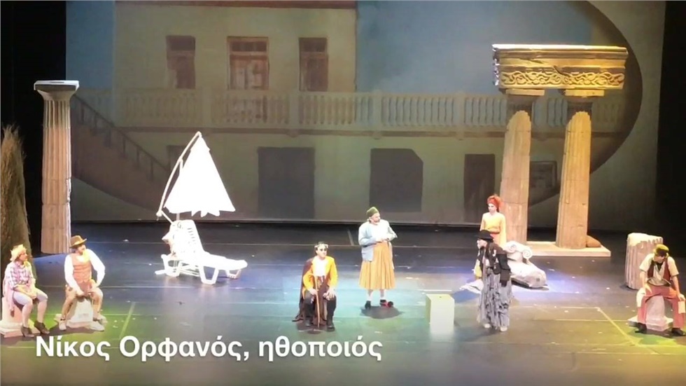 «Ιστορίες του παππού Αριστοφάνη» στο ΙΜΕΤο διαχρονικό έργο του...