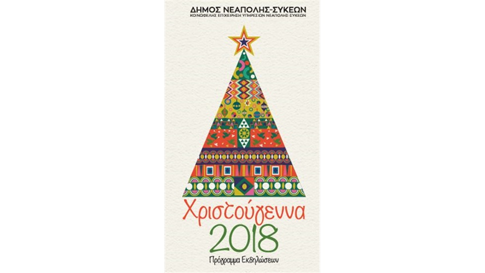 Μύρισε… Χριστούγεννα στο δήμο Νεάπολης-Συκεών  Η αγαπημένη γιορτή...