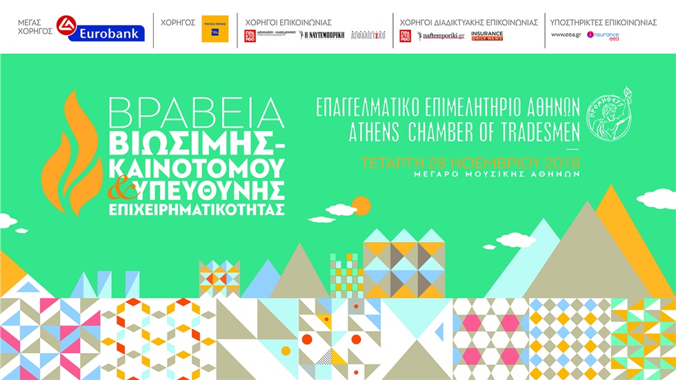 Βραβεία Βιώσιμης - Καινοτόμου & Υπεύθυνης Επιχειρηματικότητας