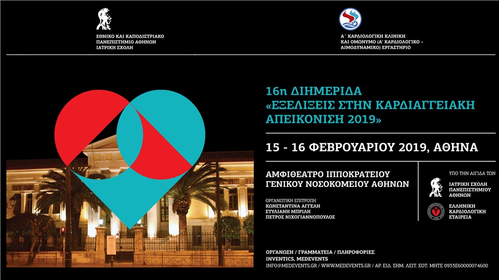 16η ΔΙΗΜΕΡΙΔΑ «ΕΞΕΛΙΞΕΙΣ ΣΤΗΝ ΚΑΡΔΙΑΓΓΕΙΑΚΗ ΑΠΕΙΚΟΝΙΣΗ 2019»