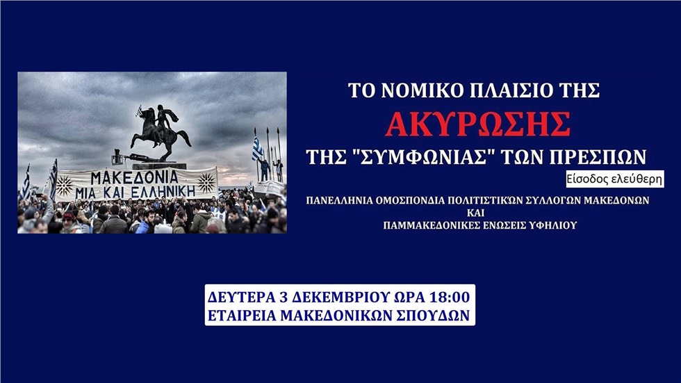 Πανελλήνια Ομοσπονδία Πολιτιστικών Συλλόγων Μακεδόνων: Το νομικό...