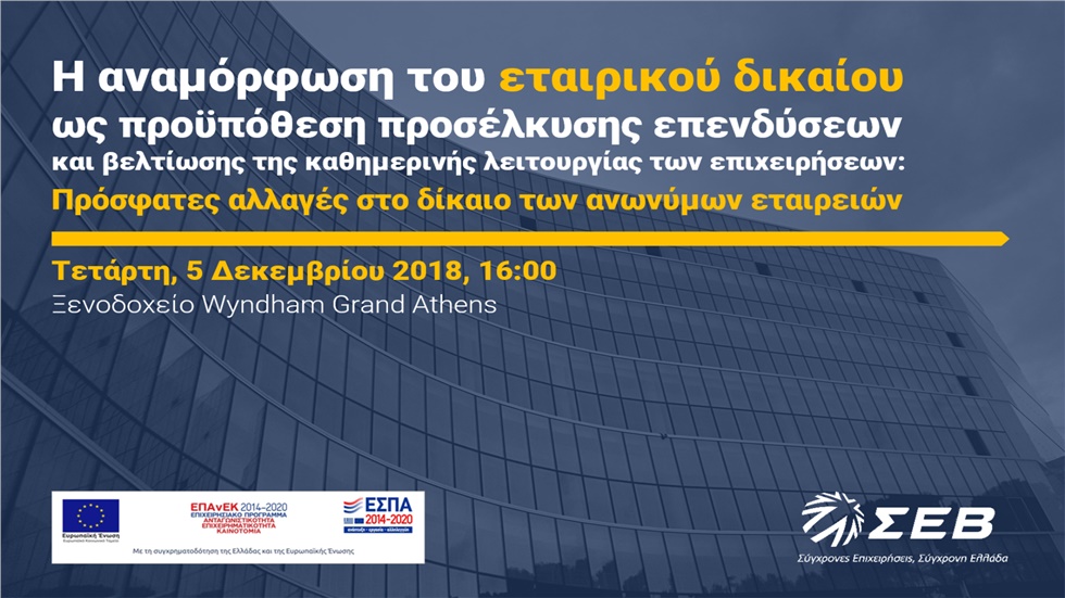 Η αναμόρφωση του εταιρικού δικαίου ως προϋπόθεση προσέλκυσης...