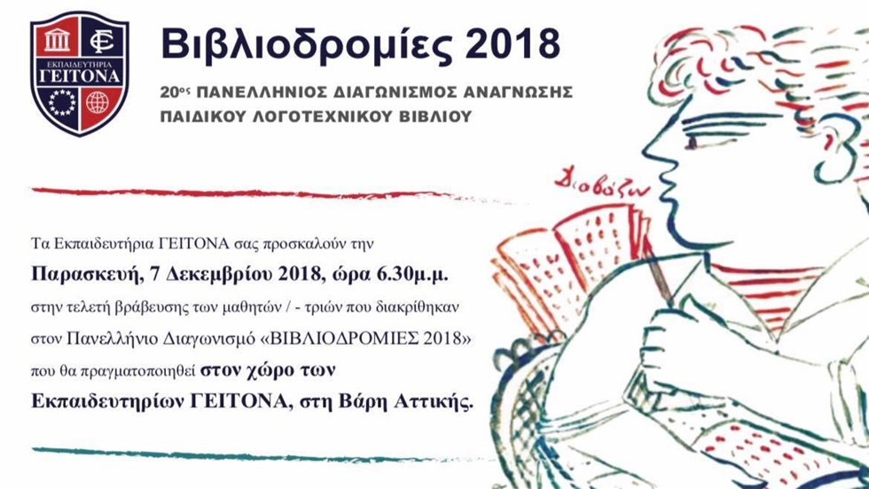 Τελετή Βράβευσης του Πανελλήνιου Διαγωνισμού Ανάγνωσης Παιδικού...