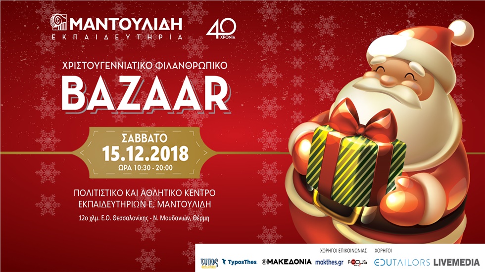 Χριστουγεννιάτικο Φιλανθρωπικό Bazaar 2018 Εκπαιδευτηρίων Ε....