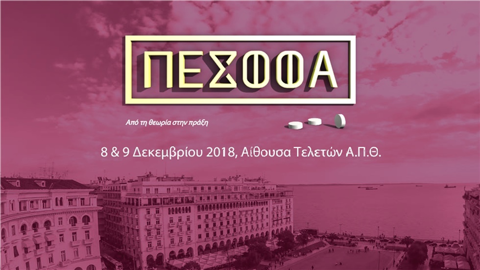 3ο Πανελλήνιο Επιστημονικό Συνέδριο Φοιτητών Φαρμακευτικής