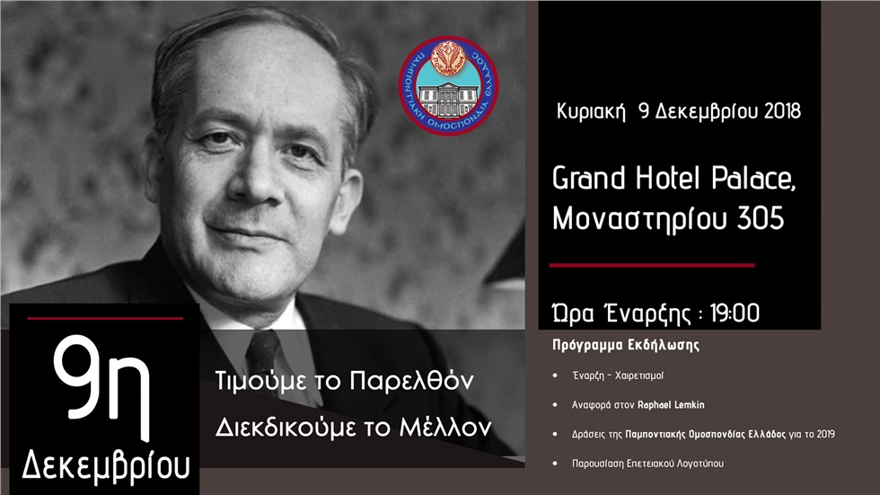 9η  Δεκεμβρίου, Παγκόσμια Ημέρα Μνήμης και Αξιοπρέπειας για τα...