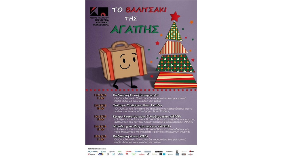 «ΤΟ ΒΑΛΙΤΣΑΚΙ ΤΗΣ ΑΓΑΠΗΣ»