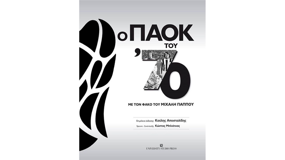 Ο ΠΑΟΚ του ΄70 Ένα ιστορικό λεύκωμα με το φακό του Μιχάλη Παππού....
