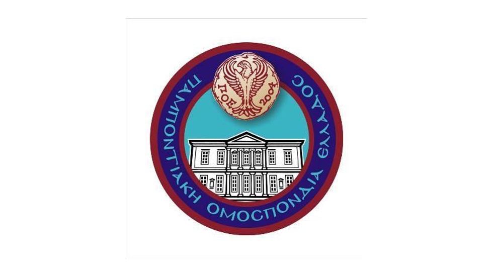Ανακοίνωση Παμποντιακής Ομοσπονδίας Ελλάδος  Δυστυχώς μία μόλις...