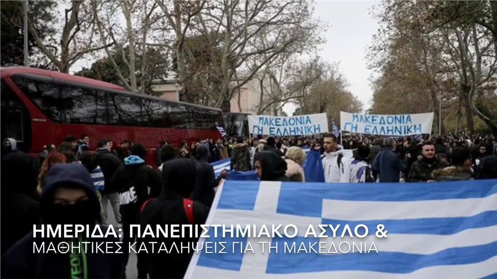 Σε δύο επίκαιρα θέματα, «Καταλήψεις  στα σχολεία με συνάρτηση...