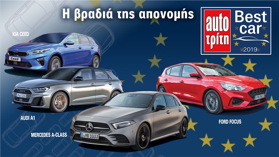 Best Car 2019 by AutoΤρίτη