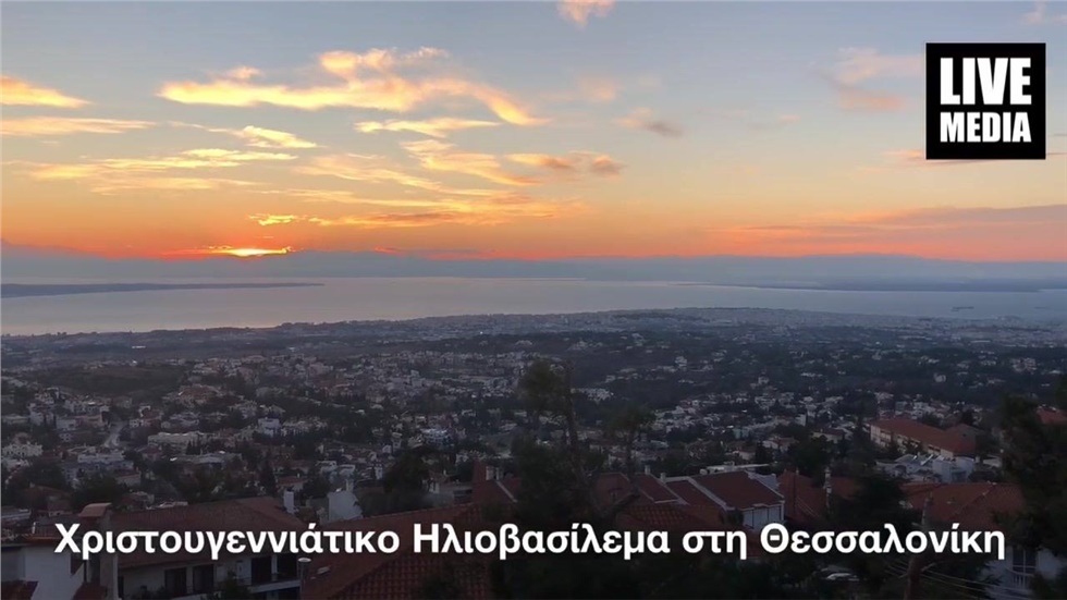 Χριστουγεννιάτικο Ηλιοβασίλεμα, στη Θεσσαλονίκη. 