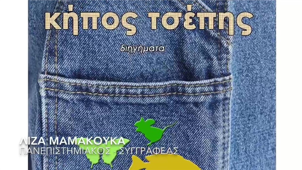 Ζωολογικός Κήπος Τσέπης  Το νέο της βιβλίο «Ζωολογικός Κήπος...