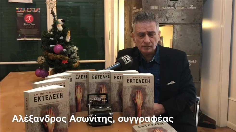 H «Εκτέλεση» του Αλέξανδρου Ασωνίτη  17 Ιουλίου 2011, χαράματα:...
