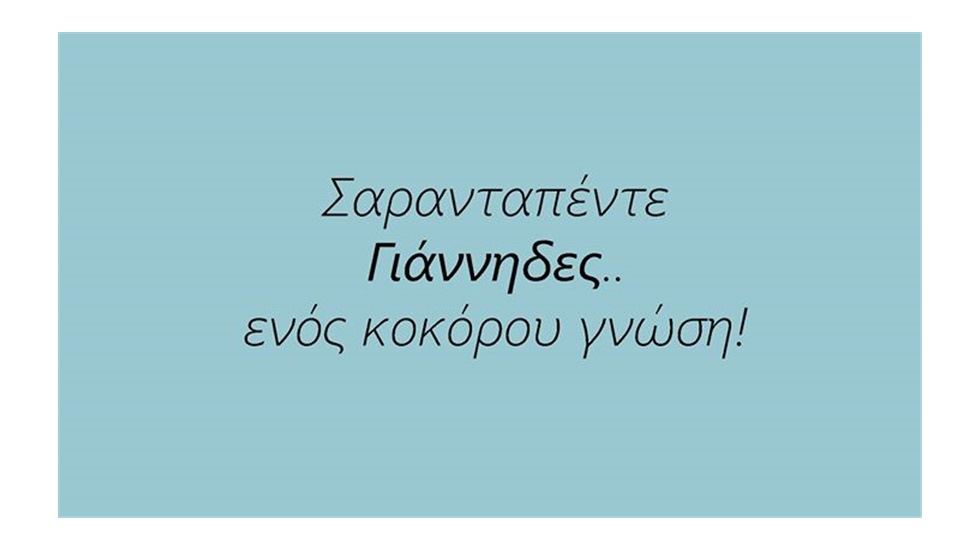 10 + 1 Παροιμίες με Γιάννηδες!