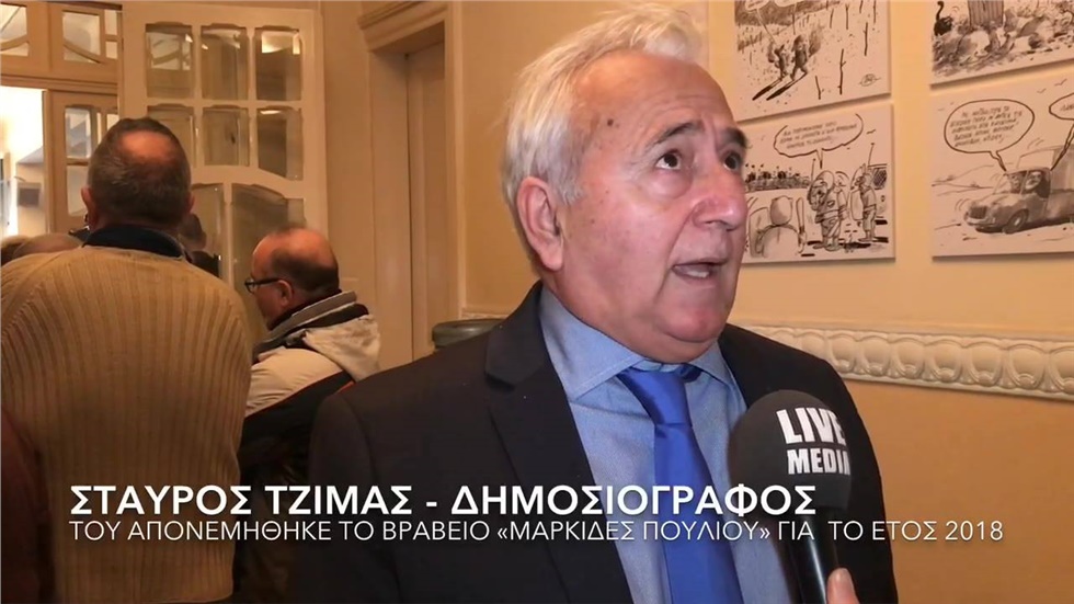 Στον Σταύρο Τζίμα το Βραβείο Μαρκίδες Πούλιου.   Στον δημοσιογράφο...