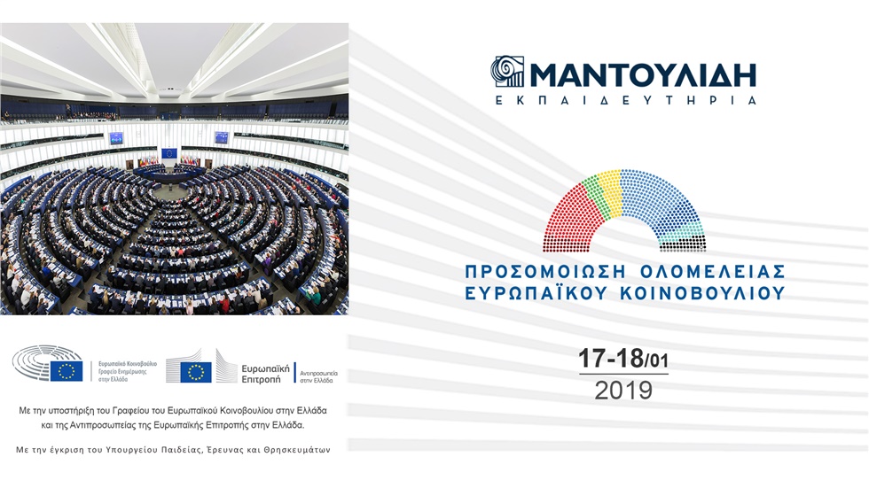 Προσομοίωση Συνεδρίασης Ολομέλειας του Ευρωπαϊκού Κοινοβουλίου