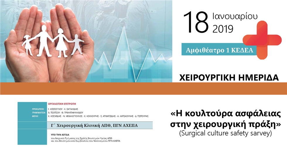 Χειρουργική Ημερίδα: «Η κουλτούρα ασφάλειας στην χειρουργική...