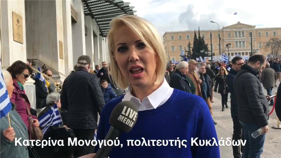 Παρούσα στο συλλαλητήριο και η Κατερίνα Μονογιού, πολιτευτής...
