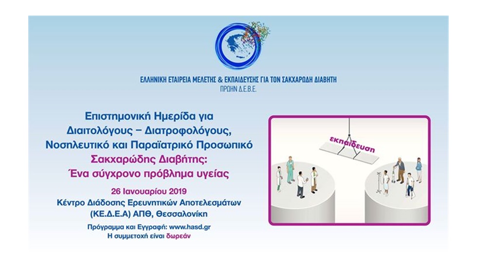 Επιστημονική Ημερίδα “Σακχαρώδης Διαβήτης. Ένα σύγχρονο πρόβλημα...