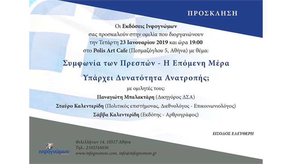 Οι εκδόσεις Ινφογνώμων σας προσκαλούν στην ομιλία που διοργανώνουν...