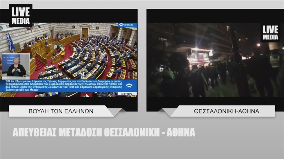 Κύρωση της τελικής Συμφωνίας των Πρεσπών στη Βουλή   #μακεδονια