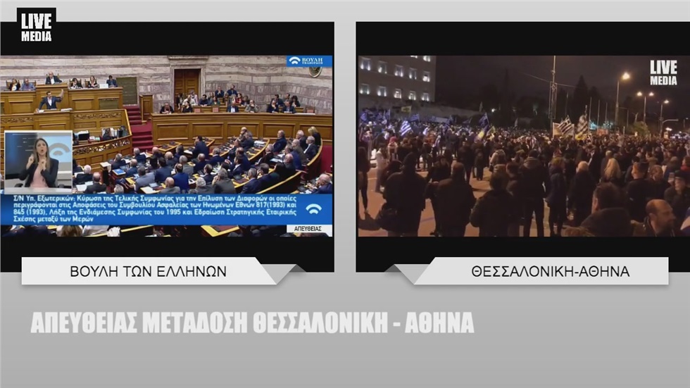 Κύρωση της τελικής Συμφωνίας των Πρεσπών στη Βουλή