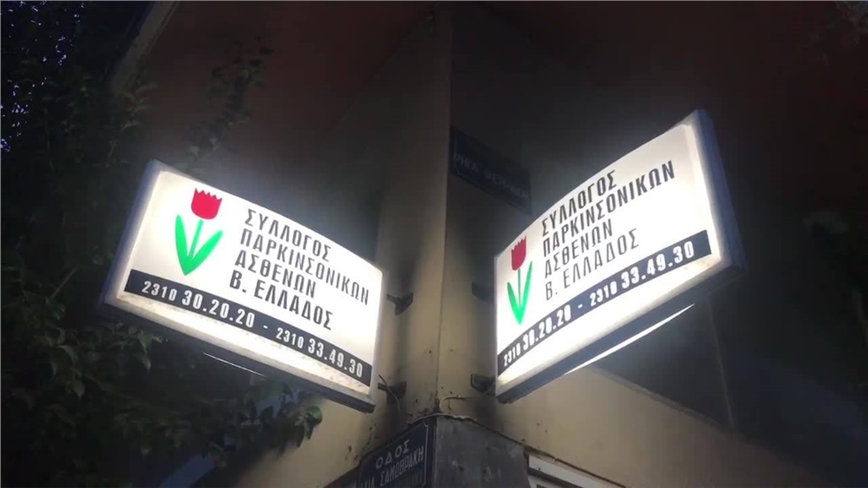 Βάλαμε γερά θεμέλια στο Σύλλογο Παρκινσονικών Βορείου Ελλάδος...